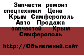 Запчасти, ремонт спецтехники › Цена ­ 123 - Крым, Симферополь Авто » Продажа запчастей   . Крым,Симферополь